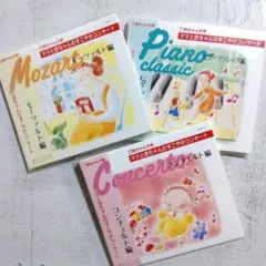ママと赤ちゃんのすこやかコンサート CD３枚【クラシックCD】