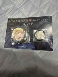 我妻善逸＆桑島慈悟郎 我妻善逸の初任務 描き下ろし缶バッジ2個セット
