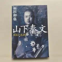 山下奉文 昭和の悲劇　◉福田和也　※文春文庫　※2008年4月10日第1刷