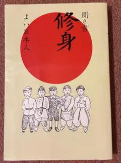 送料無料　聞き書 修身 よい日本人 / 「聞き書 修身」編集委員会