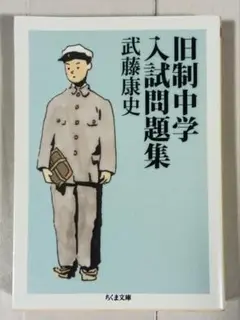 旧制中学入試問題集 武藤康史