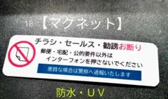 設置容易マグネット！チラシ訪問販売勧誘禁止お断りステッカー　耐候UVタイプ