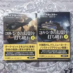 コルシカの幻影を打ち破れ 上下巻 クライブ・カッスラー 小説