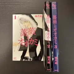 薔薇とオオカミ 全巻セット 1-3巻