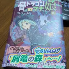 骨ドラゴンのマナ娘