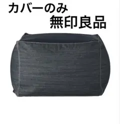 無印良品　クッション　カバーのみ　デニム