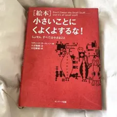 小さいことにくよくよするな! : しょせん、すべては小さなこと