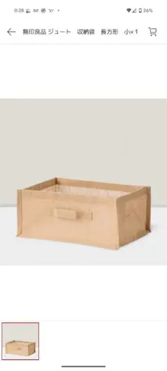 無印良品　新品未使用　ジュート収納袋