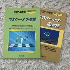 【大学への数学】整数・場合の数　2冊セット