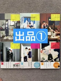 出品①おはようとおやすみとそのあとに☆6巻セット☆波真田かもめ