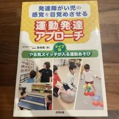 発達障がい児の感覚を目覚めさせる運動発達アプローチ タイプ別・やる気スイッチが…