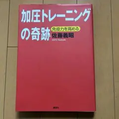 加圧トレーニングの奇跡 : 免疫力を高める