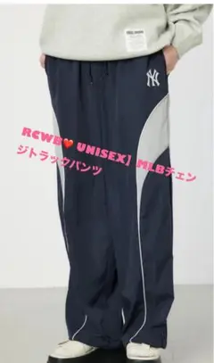 RCWB❤️ UNISEX】MLBチェンジトラックパンツ❤️プロフ必読！