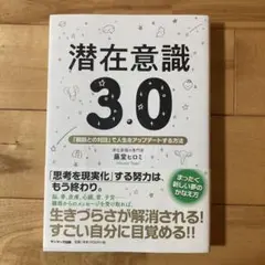 潜在意識3.0