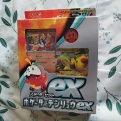 ホゲータ&デンリュウex スターターセット