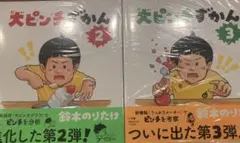 新品未使用　鈴木のりたけ　大ピンチずかん　2&3 ２冊セット
