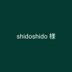 shidoshido様　オーダーステッカー