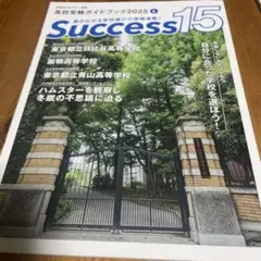 高校受験ガイドブック2025 サクセス15