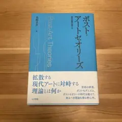 ポスト・アートセオリーズ 現代芸術の語り方