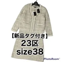 新品 23区 ツイードノーカラー ワンピース スーツ セットアップ ラメ入り