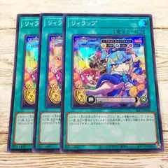 遊戯王　リィラップ　スーパー　SLF1　3枚
