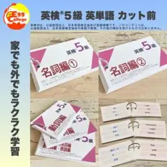 カット前　英検®︎5級　英単語カード　3種セット　暗記カード　単語カード