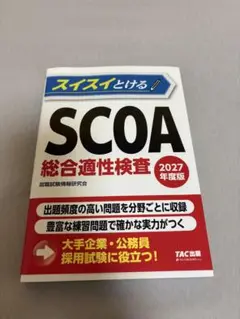 【新品未使用】2027年度版 スイスイとけるSCOA総合適性検査