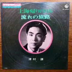 津村謙 /上海帰りのリル 　　EPレコード