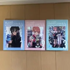 『やはり俺の青春ラブコメはまちがっている。』 1〜3巻スペシャルパック