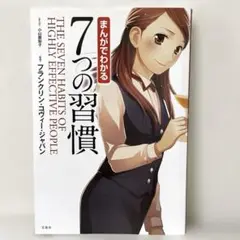 まんがでわかる7つの習慣