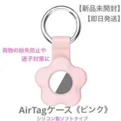 【新品未開封】【即日発送】シリコン製AirTagケース《ピンク》