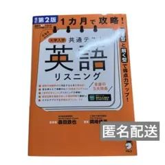改訂版 1カ月で攻略! 大学入学共通テスト 英語リスニング