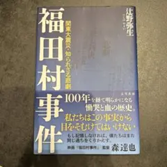 福田村事件 関東大震災・知られざる悲劇
