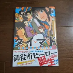 タイマド ～タイムスリッパーおもてなし窓口～(1)