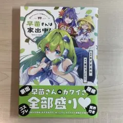 東方Project二次創作シリーズ 早苗さんは家出中!