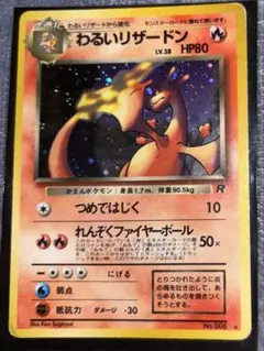 【旧裏】わるいリザードン ★ 第4弾拡張パック ロケット団