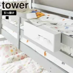 山崎実業 tower 引っ掛けティッシュケース&ダストボックス タワー ゴミ箱
