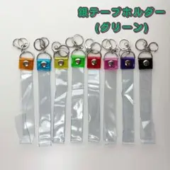 銀テープホルダー グリーン キーホルダー ストラップ 25mm幅