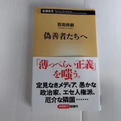 偽善者たちへ 百田尚樹著