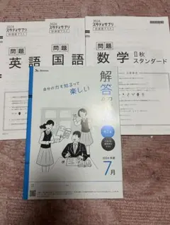 2024年 高２生 7月 スタディサプリ 到達度テスト 解答解説付き