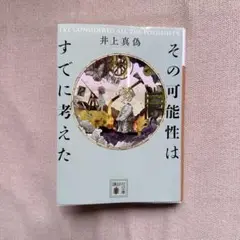 その可能性はすでに考えた