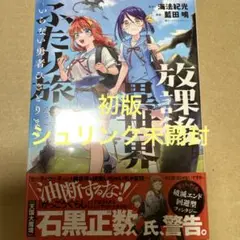 放課後異世界ふたり旅 ～いらない勇者ひきとります～ 1（初版・シュリンク未開封）