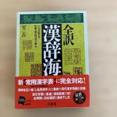 全訳 漢辞海　第三版　三省堂
