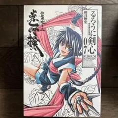 るろうに剣心 完全版 7