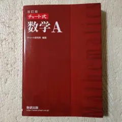 改訂版　チャート式　数学A