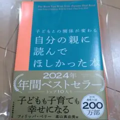 新品☆子どもとの関係が変わる 自分の親に読んでほしかった本