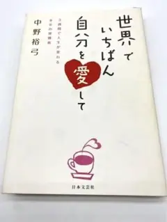 世界でいちばん自分を愛して : 3週間で人生が変わる幸せの習慣術