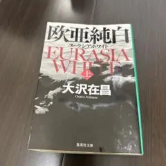 欧亜純白(ユーラシアホワイト) 上下