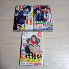 僕の心のヤバイやつ 特装版 3巻 5巻 8巻 小冊子付き 桜井のりお　中古☆