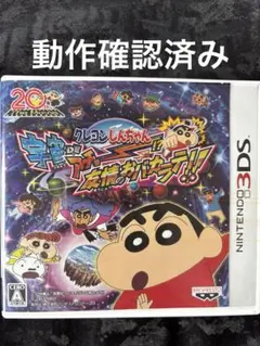 3DS クレヨンしんちゃん 宇宙DEアチョー!? 友情のおバカラテ!!